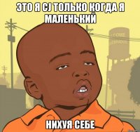 это я cj только когда я маленький нихуя себе