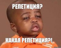 Репетиция? Какая репетиция?!