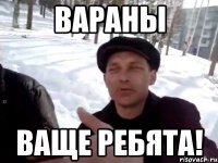 вараны ваще ребята!