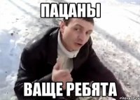 пацаны ваще ребята