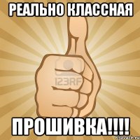 реально классная прошивка!!!