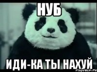 нуб иди-ка ты нахуй