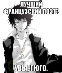 лучший французский поэт? увы, гюго.