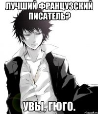 лучший французский писатель? увы, гюго.