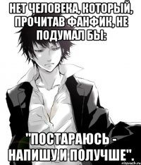 нет человека, который, прочитав фанфик, не подумал бы: "постараюсь - напишу и получше".