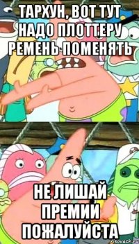 тархун, вот тут надо плоттеру ремень поменять не лишай премии пожалуйста