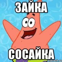 зайка сосайка