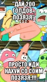 ”дай 200 голдов , позязя” просто иди нахуй со соим позязя:!!!