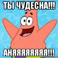 ты чудесна!!! аняяяяяяяя!!!