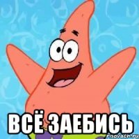  всё заебись