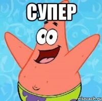 супер 