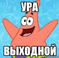 ура выходной