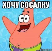 хочу сосалку 