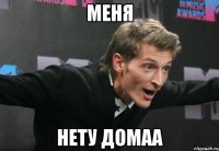 меня нету домаа