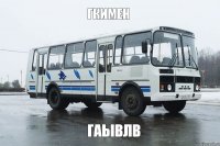 гкимен гаывлв