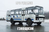 про щкдмзк гзкощкзм