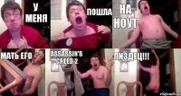 У меня пошла на ноут мать его assassin's creed 2 Пиздец!!!