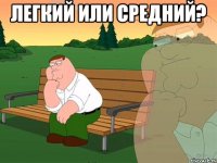 легкий или средний? 