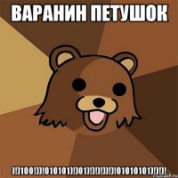 варанин петушок )!)100!))!010101)!)01)!)!)!))!)!01010101)!)!)!