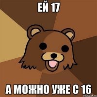 ей 17 а можно уже с 16