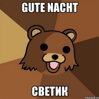 gute nacht светик