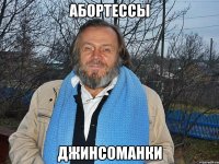 абортессы джинсоманки