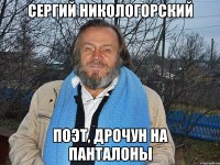 сергий никологорский поэт, дрочун на панталоны