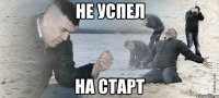 не успел на старт