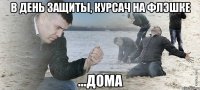 в день защиты, курсач на флэшке ...дома