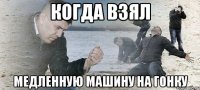 когда взял медленную машину на гонку