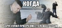 когда друг купил приору вместо renault logan