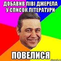 добавив ліві джерела у список літератури повелися