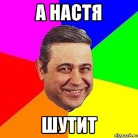 а настя шутит