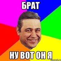 брат ну вот он я