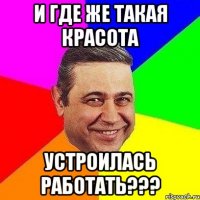 и где же такая красота устроилась работать???