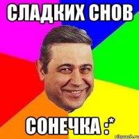 сладких снов сонечка :*