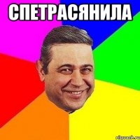 спетрасянила 