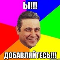 ы!!! добавляйтесь!!!