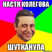 настя колегова шутканула