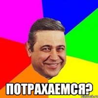  потрахаемся?