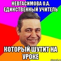 невгасимова о.а. единственный учитель который шутит на уроке