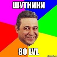 шутники 80 lvl