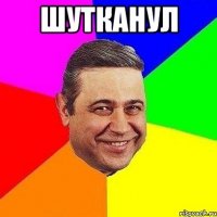 шутканул 