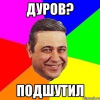 дуров? подшутил