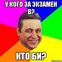 у кого за экзамен b? кто би?