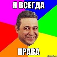 я всегда права