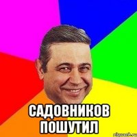  садовников пошутил