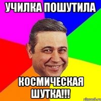 училка пошутила космическая шутка!!!