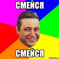 смейся смейся