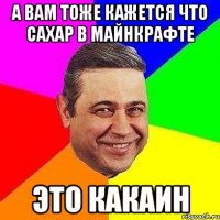 а вам тоже кажется что сахар в майнкрафте это какаин